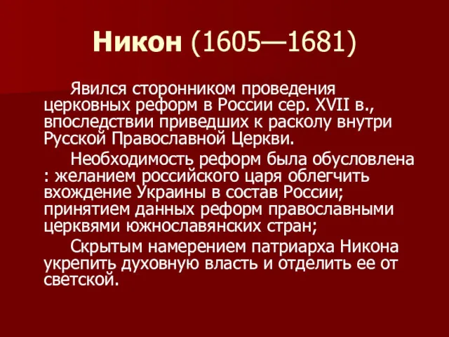 Никон (1605—1681) Явился сторонником проведения церковных реформ в России сер.