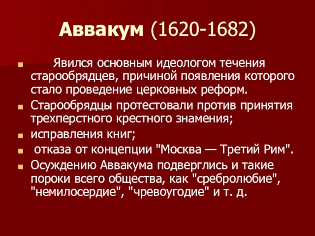 Аввакум (1620-1682) Явился основным идеологом течения старообрядцев, причиной появления которого