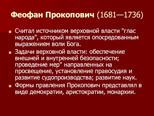 Феофан Прокопович (1681—1736) Считал источником верховной власти "глас народа", который