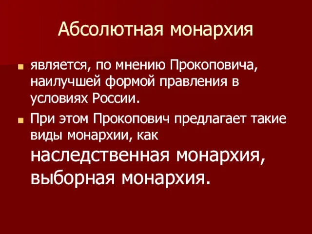 Абсолютная монархия является, по мнению Прокопо​вича, наилучшей формой правления в