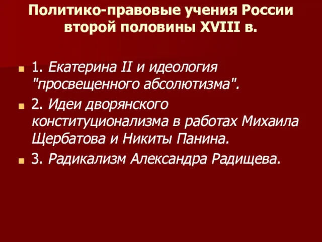 Политико-правовые учения России второй половины XVIII в. 1.​ Екатерина II