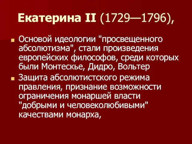 Екатерина II (1729—1796), Основой идеологии "просвещенного абсолютизма", стали произведения европейских