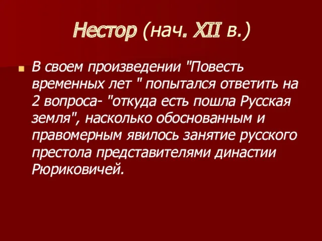 Нестор (нач. XII в.) В своем произведении "Повесть временных лет