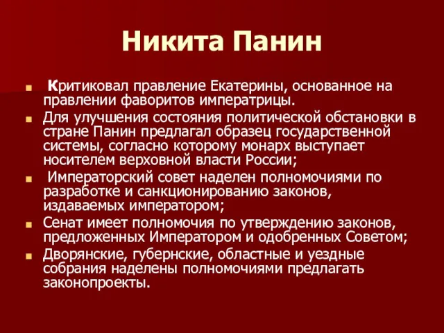 Никита Панин Критиковал правление Екатерины, основанное на правлении фаворитов императрицы.