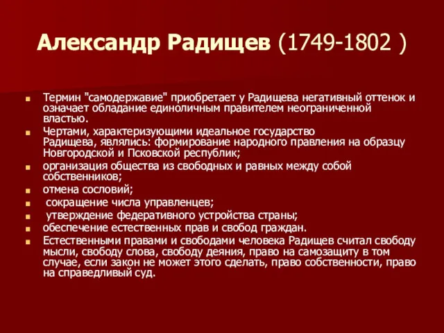 Александр Радищев (1749-1802 ) Термин "самодержавие" приобретает у Радищева негативный