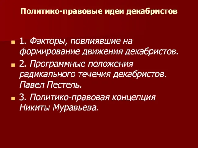 Политико-правовые идеи декабристов 1.​ Факторы, повлиявшие на формирование движения декабристов.