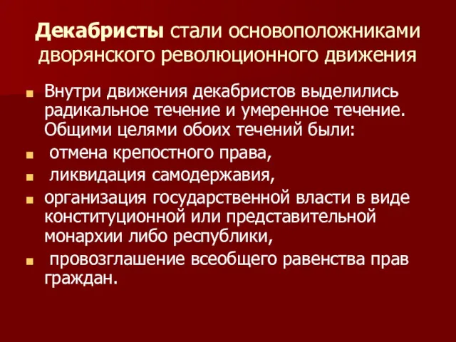 Декабристы стали основоположниками дворянского революционного движения Внутри движения декабристов выделились