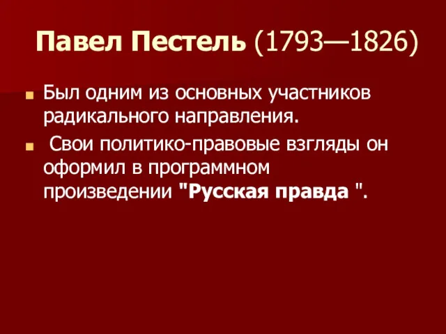 Павел Пестель (1793—1826) Был одним из основных участников радикального направления.