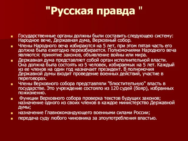 "Русская правда " Государственные органы должны были составить следующею систему: