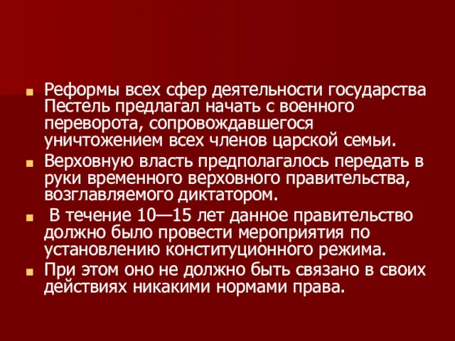 Реформы всех сфер деятельности государства Пестель предлагал начать с военного