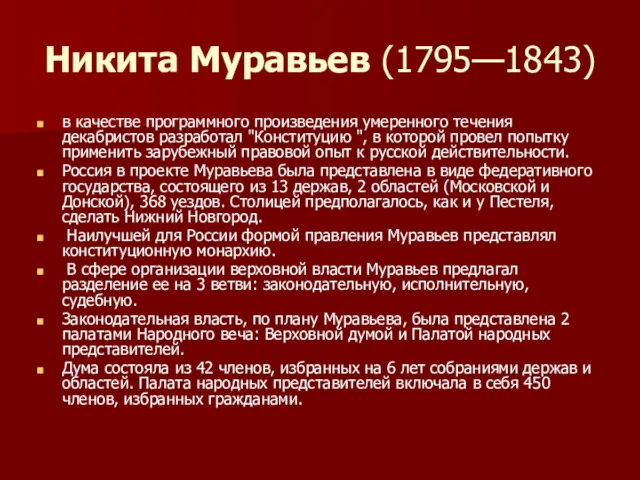 Никита Муравьев (1795—1843) в качестве программного произ​ведения умеренного течения декабристов