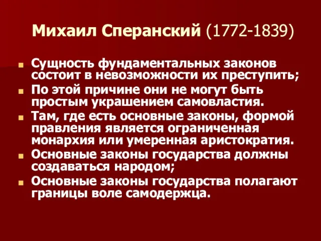 Михаил Сперанский (1772-1839) Сущность фундаментальных законов состоит в невозможности их