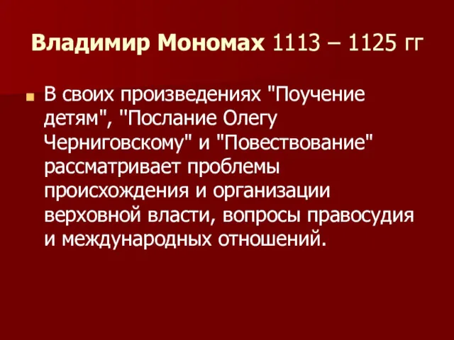 Владимир Мономах 1113 – 1125 гг В своих произведениях "Поучение