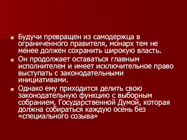 Будучи превращен из самодержца в ограниченного правителя, монарх тем не