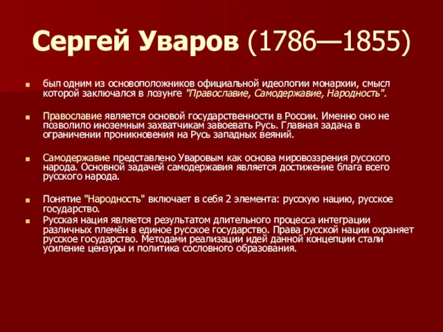 Сергей Уваров (1786—1855) был одним из основоположников официальной идеологии монархии,