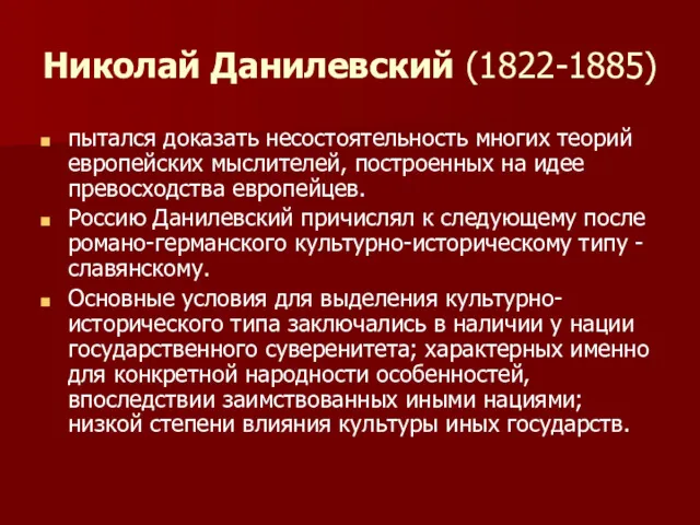 Николай Данилевский (1822-1885) пытался доказать несо​стоятельность многих теорий европейских мыслителей,