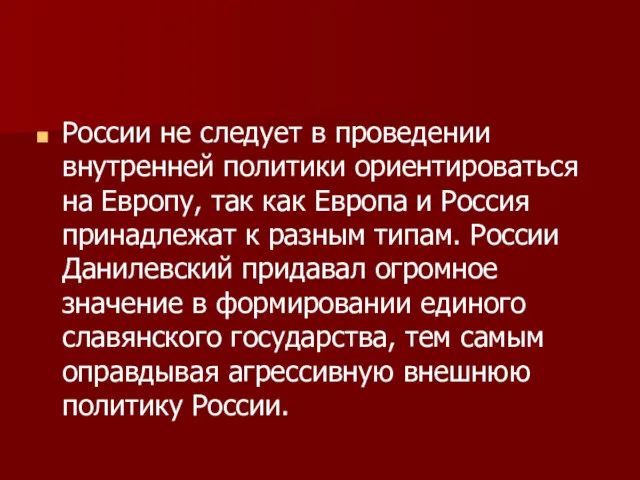 России не следует в проведении внутренней политики ориентироваться на Евро​пу,