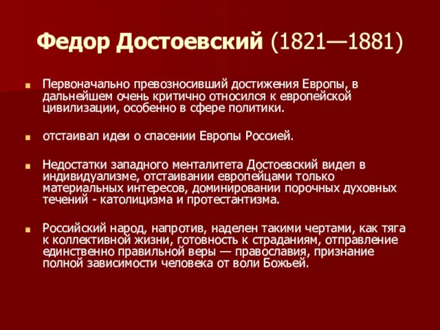 Федор Достоевский (1821—1881) Первоначально превозносивший достижения Европы, в дальнейшем очень