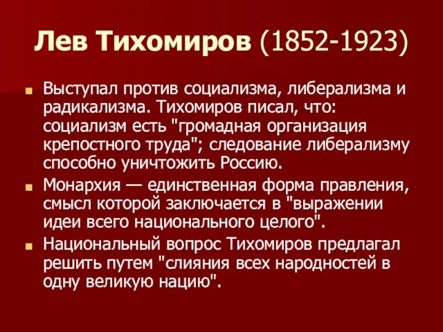 Лев Тихомиров (1852-1923) Выступал против социализма, либерализма и радикализма. Тихомиров