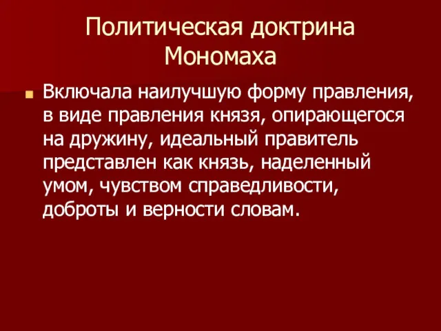 Политическая доктрина Мономаха Включала наилучшую форму правления, в виде правления