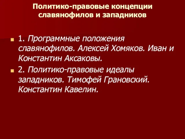 Политико-правовые концепции славянофилов и западников 1.​ Программные положения славянофилов. Алексей