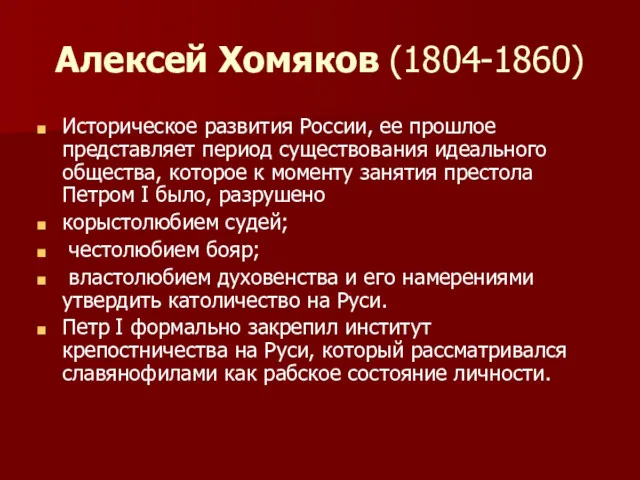 Алексей Хомяков (1804-1860) Историческое развития России, ее прошлое представляет период