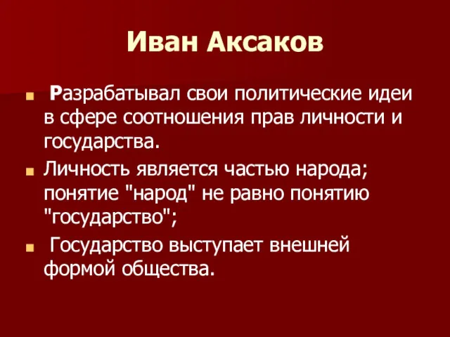 Иван Аксаков Разрабатывал свои политические идеи в сфере соотношения прав