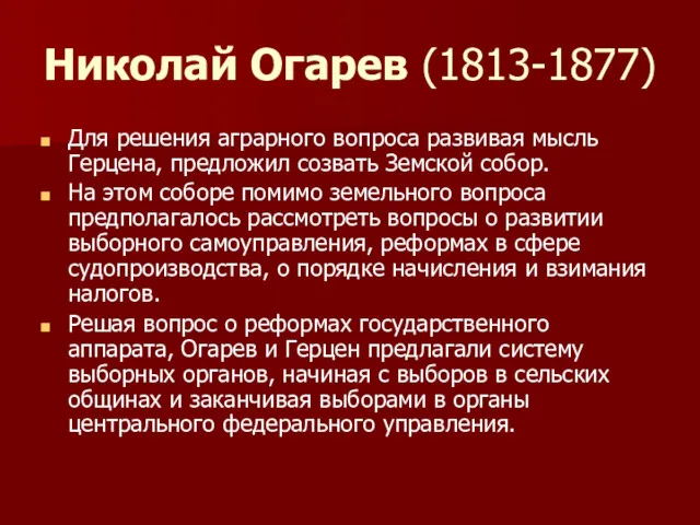 Николай Огарев (1813-1877) Для решения аграрного вопроса развивая мысль Герцена,