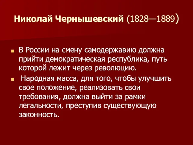 Николай Чернышевский (1828—1889) В России на смену самодержавию должна прийти