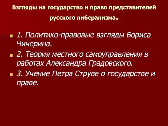 Взгляды на государство и право представителей русского либерализма. 1. Политико-правовые