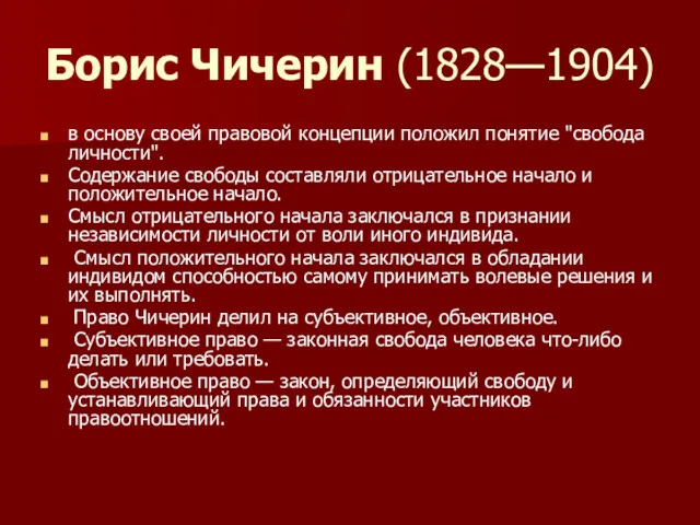 Борис Чичерин (1828—1904) в основу своей правовой концепции положил понятие