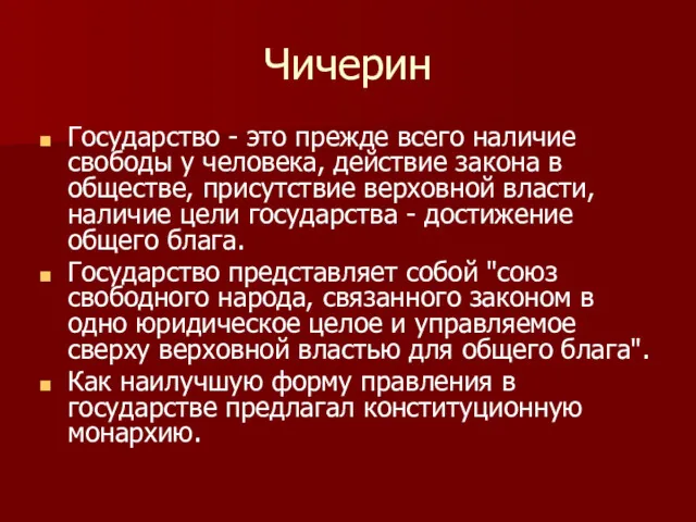 Чичерин Государство - это прежде всего наличие свободы у человека,