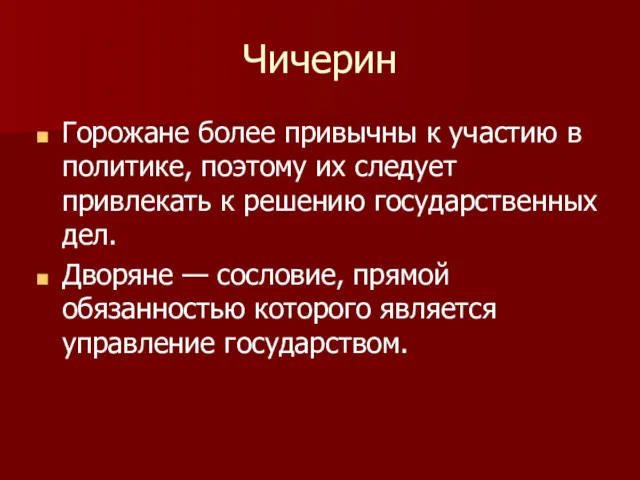 Чичерин Горожане более привычны к участию в политике, поэтому их