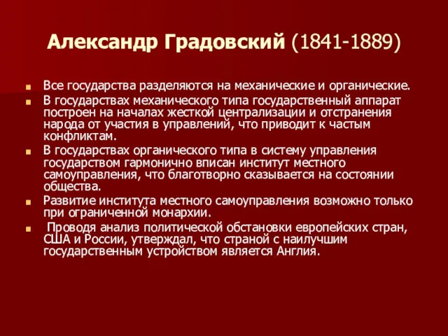 Александр Градовский (1841-1889) Все государства разделяются на механические и органические.