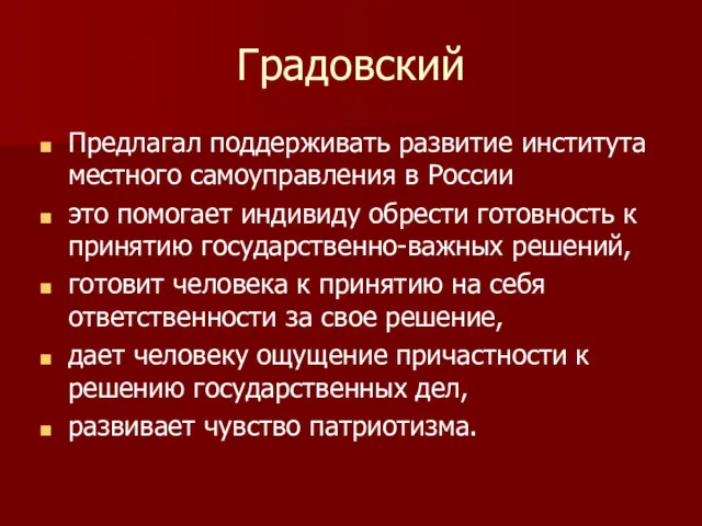 Градовский Предлагал поддерживать развитие института местного самоуправления в России это