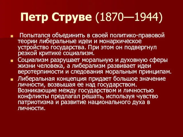 Петр Струве (1870—1944) Попытался объединить в своей политико-правовой теории либеральные