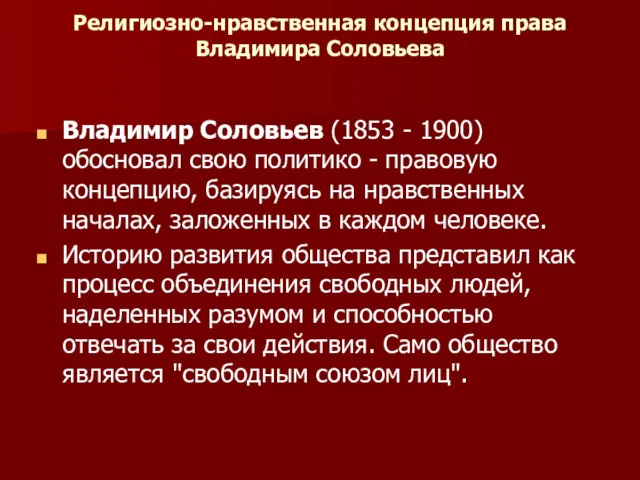 Религиозно-нравственная концепция права Владимира Соловьева Владимир Соловьев (1853 - 1900)