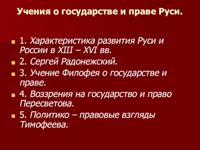 Учения о государстве и праве Руси. 1.​ Характеристика развития Руси