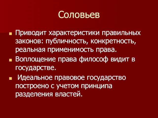 Соловьев Приводит характеристики правильных законов: публичность, конкретность, реальная применимость права.