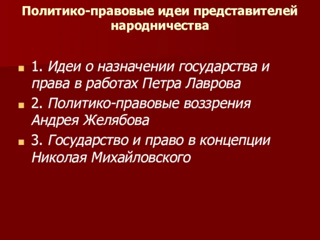 Политико-правовые идеи представителей народничества 1.​ Идеи о назначении государства и