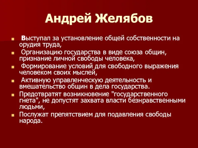 Андрей Желябов Выступал за установление общей собственности на орудия труда,