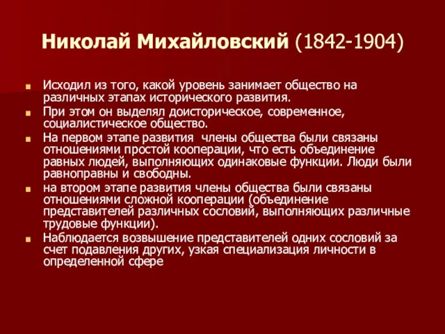 Николай Михайловский (1842-1904) Исходил из того, какой уровень занимает общество