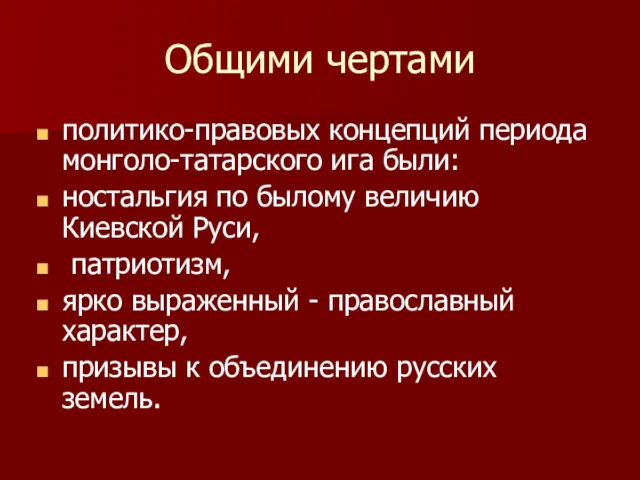 Общими чертами политико-правовых концепций периода монголо-татарского ига были: ностальгия по