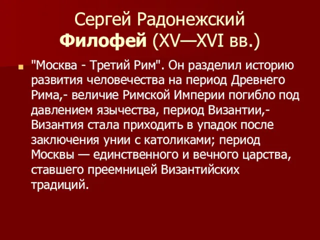 Сергей Радонежский Филофей (XV—XVI вв.) "Москва - Третий Рим". Он