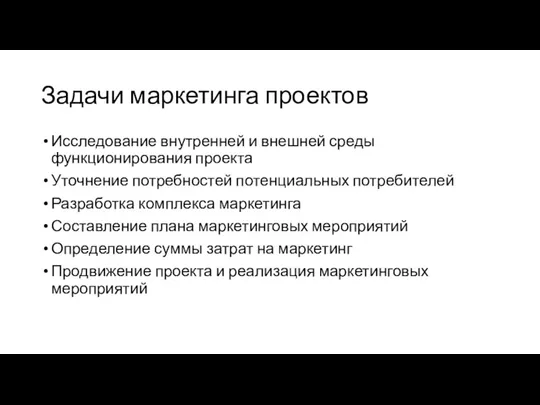 Задачи маркетинга проектов Исследование внутренней и внешней среды функционирования проекта