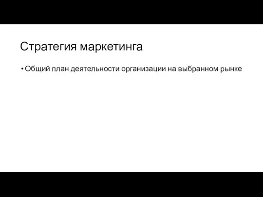 Стратегия маркетинга Общий план деятельности организации на выбранном рынке