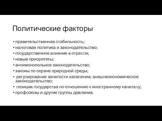 Политические факторы правительственная стабильность; налоговая политика и законодательство; государственное влияние