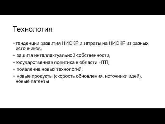 Технология тенденции развития НИОКР и затраты на НИОКР из разных