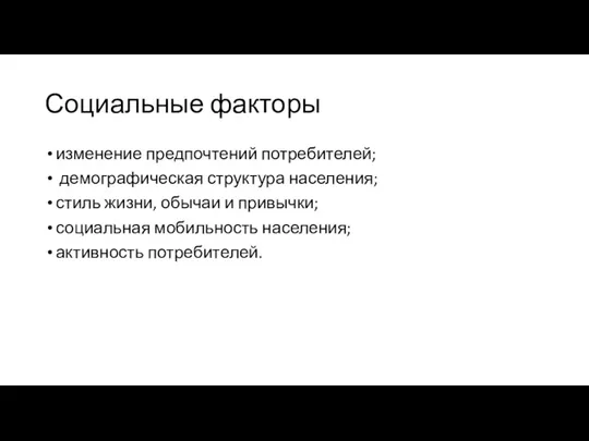 Социальные факторы изменение предпочтений потребителей; демографическая структура населения; стиль жизни,