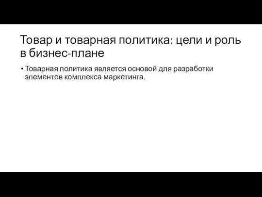 Товар и товарная политика: цели и роль в бизнес-плане Товарная